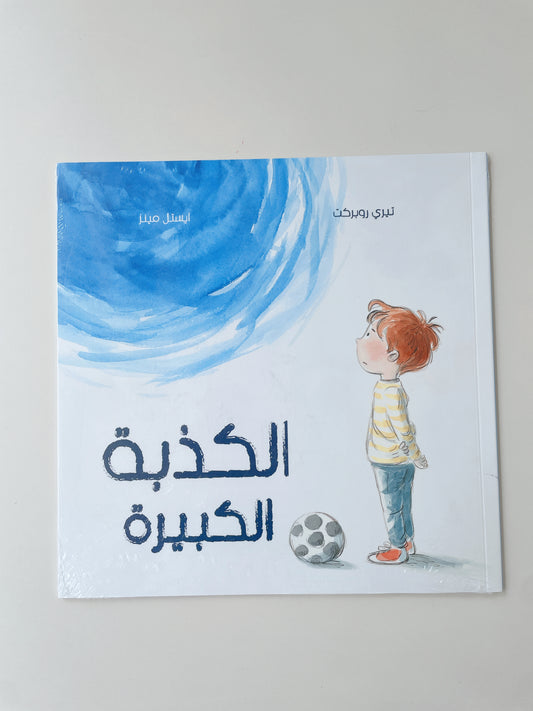 كتاب الكذبة الكبيرة