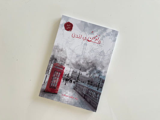 أذان في لندن - Book